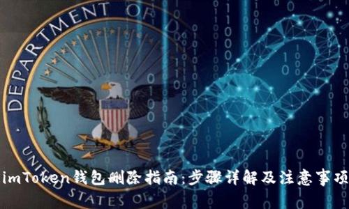 imToken钱包删除指南:步骤详解及注意事项