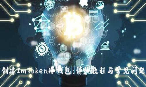 如何创建ImToken冷钱包:详细教程与常见问题解答