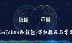 如何创建ImToken冷钱包：详