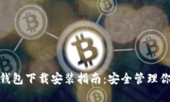imToken冷钱包下载安装指南