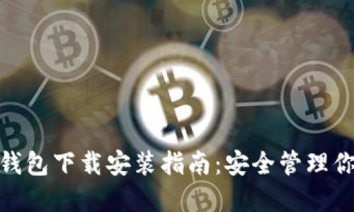 imToken冷钱包下载安装指南:安全管理你的数字资产