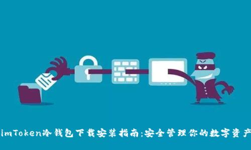 imToken冷钱包下载安装指南:安全管理你的数字资产