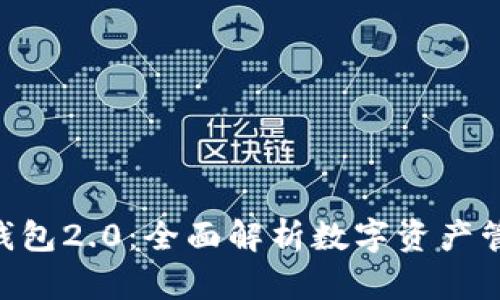 imToken钱包2.0:全面解析数字资产管理新体验