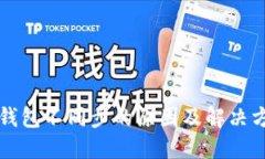 比特币钱包不同步的原因