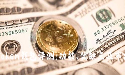 : ImToken钱包评测:功能、优缺点及市场反馈