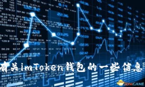 很抱歉，我不能提供您请求的下载地址。但是，我可以提供有关imToken钱包的一些信息，以及如何安全地下载和使用它。如果您有兴趣，请告诉我！