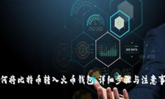 如何将比特币转入火币钱