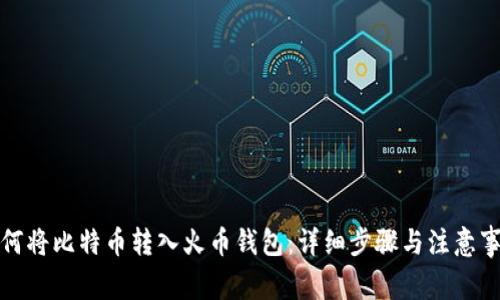 如何将比特币转入火币钱包:详细步骤与注意事项