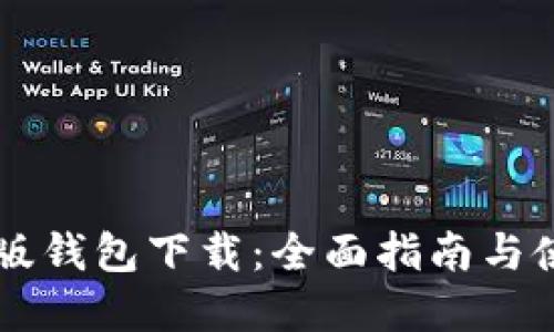 im官方版钱包下载:全面指南与使用技巧