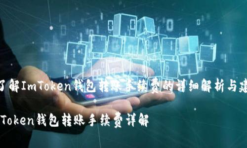 : 了解ImToken钱包转账手续费的详细解析与建议
ImToken钱包转账手续费详解