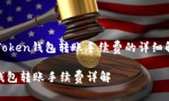 : 了解ImToken钱包转账手续