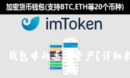 如何找回 imToken 钱包中的丢失资产?详细指南及常见问题解答