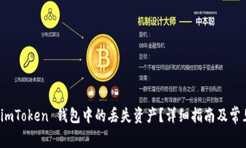 如何找回 imToken 钱包中的丢失资产?详细指南及常见问题解答