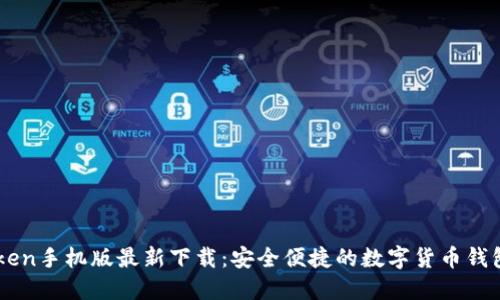imToken手机版最新下载：安全便捷的数字货币钱包应用
