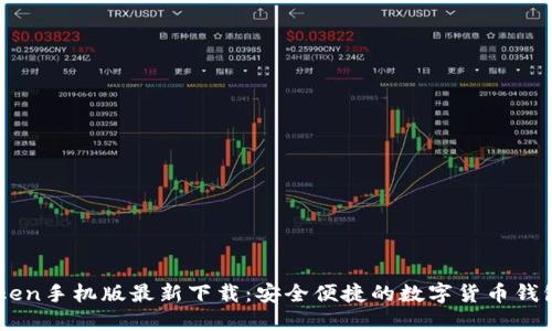 imToken手机版最新下载：安全便捷的数字货币钱包应用