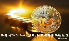 全面解析IMO Beta应用：如何