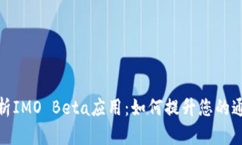 全面解析IMO Beta应用:如何提升您的通讯体验