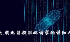 抱歉，我无法提供此请求