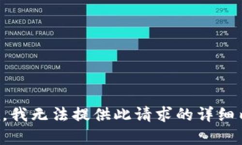 抱歉，我无法提供此请求的详细内容。
