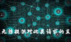 抱歉，我无法提供对此类