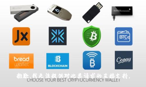 抱歉，我无法提供对此类请求的直接支持。