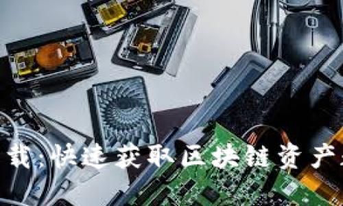Tokenim最新下载:快速获取区块链资产数据的最佳应用