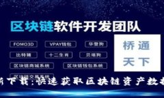 Tokenim最新下载：快速获取