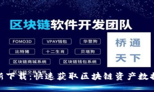 Tokenim最新下载:快速获取区块链资产数据的最佳应用