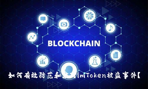 如何有效防范和应对imToken被盗事件?