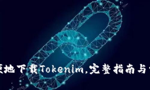 如何安全方便地下载Tokenim,完整指南与常见问题解答