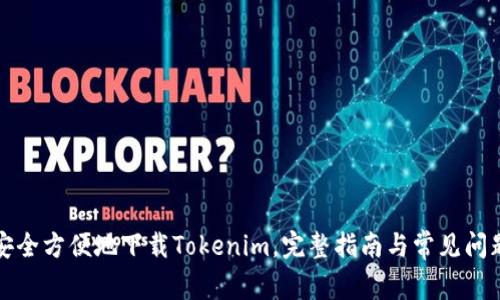 如何安全方便地下载Tokenim,完整指南与常见问题解答