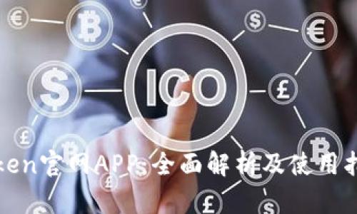 Token官网APP:全面解析及使用指南