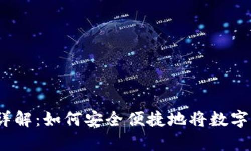 ImToken 兑现详解:如何安全便捷地将数字资产兑现为现金