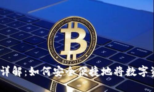 ImToken 兑现详解:如何安全便捷地将数字资产兑现为现金