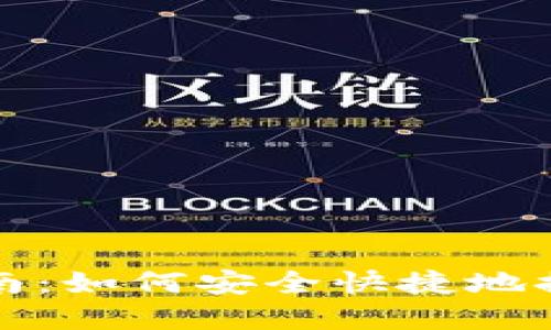 Imtoken提币指南:如何安全快捷地提取您的数字资产