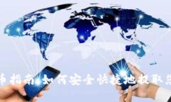 Imtoken提币指南：如何安全