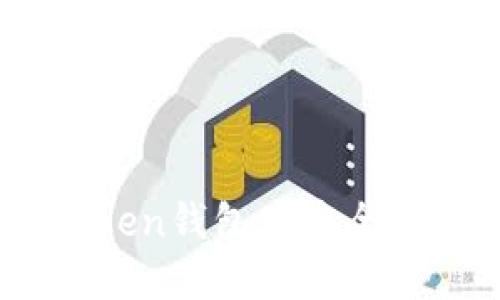 如何在ImToken钱包中安全出售数字货币