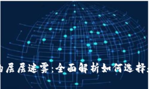 拨开区块链钱包的层层迷雾:全面解析如何选择和使用合适的钱包