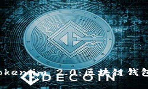 全面解析 Token.im 2.0:区块链钱包的未来巨变