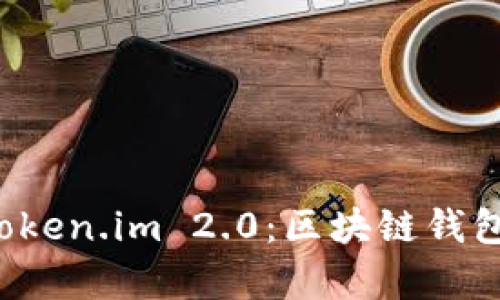 全面解析 Token.im 2.0:区块链钱包的未来巨变