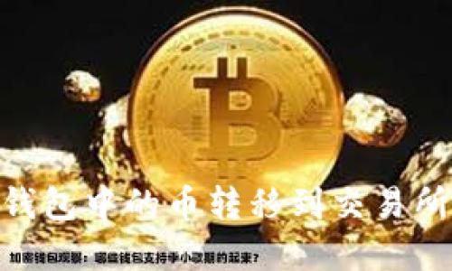 如何将IM钱包中的币转移到交易所:完整指南