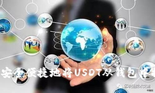如何安全便捷地将USDT从钱包中提现?