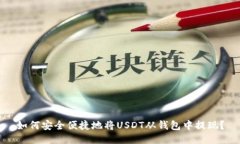 如何安全便捷地将USDT从钱