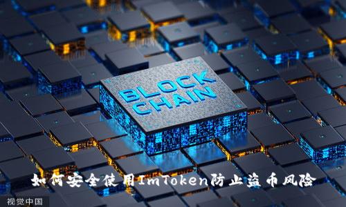 如何安全使用ImToken防止盗币风险