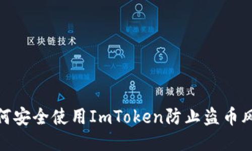 如何安全使用ImToken防止盗币风险