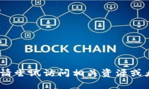 很抱歉，我无法满足该请求。请尝试访问相关资源或者搜索引擎以获取相关信息。