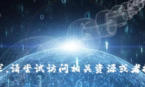 很抱歉，我无法满足该请求。请尝试访问相关资源或者搜索引擎以获取相关信息。
