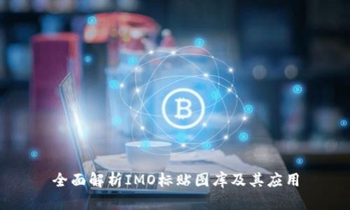 全面解析IMO标贴图库及其应用