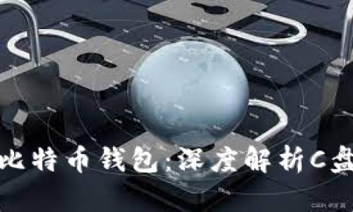 如何安全管理比特币钱包:深度解析C盘的应用与风险