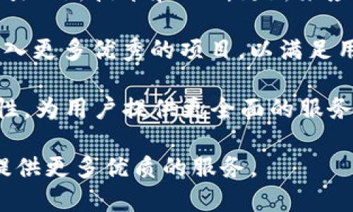 智能合约钱包IMTIKEN：安全、易用、功能丰富

IMTIKEN钱包, 智能合约钱包, 加密货币钱包/guanjianci

在数字货币和区块链迅猛发展的今天，加密货币钱包的选择已成为用户关注的一个重要课题。IMTIKEN钱包，作为一种新型的智能合约钱包，为用户提供了安全、便捷和多功能的体验。本文将深入探讨IMTIKEN钱包的各个方面，以及与之相关的几个常见问题。

IMTIKEN钱包：基本概念与特点

IMTIKEN钱包是一款针对加密货币用户设计的电子钱包，它不仅支持多种数字货币的存储与交易，还特别注重安全性和用户体验。用户可以通过IMTIKEN钱包方便地进行加密货币的管理，包括购买、出售、转账等。钱包内置的智能合约功能使得用户在进行交易时，能够实现自动化的执行，提高了交易的效率和安全性。

IMTIKEN钱包的最大特点在于其用户友好的界面和高安全性。用户可以通过简洁的步骤进行注册和使用，同时，钱包采用了多重安全机制，包括双因素认证、指纹识别等措施，确保用户资产的安全。此外，IMTIKEN还支持多种加密货币，满足不同用户的需求。

问题一：IMTIKEN钱包的安全性如何？

安全性是选择加密货币钱包时最重要的考量因素之一。IMTIKEN钱包在安全性方面采取了多种措施，旨在保护用户资产的安全。
首先，IMTIKEN钱包使用了先进的加密技术，对用户的隐私信息和资产信息进行加密处理，以防止未经授权的访问。此外，钱包的私钥存储在用户本地设备中，而不是集中存储在云端，这大大降低了黑客攻击的风险。

其次，IMTIKEN还提供了双因素认证功能。用户在进行重要操作（如提现、转账等）时，需通过手机短信或邮件确认身份。这样即使黑客窃取了用户的账户信息，也无法进行操作，从而为用户的资产提供了额外的保护。

最后，IMTIKEN定期进行安全性审计和更新，以及时修补漏洞，确保系统处于最佳安全状态。结合这些安全措施，IMTIKEN钱包在安全性方面表现得相当出色，为用户提供了一种安心的使用体验。

问题二：IMTIKEN钱包的用户体验如何？

用户体验是任何一款钱包能否成功的重要因素。IMTIKEN钱包在用户体验上致力于做到简单易用，尤其是针对新手用户。

首先，IMTIKEN钱包的界面设计非常直观。无论是注册、登录还是进行交易，用户都能够通过简洁清晰的页面导航轻松找到所需功能。这对于对技术不熟悉的用户来说，无疑是一个很大的优势。

其次，IMTIKEN钱包还提供了一系列便捷的功能，如一键转账、实时价格查询等。这些功能使得用户在使用过程中能够更加高效，提升了总体的使用满意度。此外，IMTIKEN还会根据市场热点和用户需求，不断其产品，使其始终处于一个良好的用户体验状态。

最后，IMTIKEN钱包拥有良好的客户支持服务。无论是用户在使用过程中的疑问，还是遇到的问题，都可以通过客服渠道及时获得解答。这样的服务大大提高了用户在钱包使用过程中的信心和舒适度。

问题三：IMTIKEN钱包支持哪些加密货币？

在选择加密货币钱包时，支持的数字货币种类是用户非常关注的一点。IMTIKEN钱包支持多种主流和新兴的加密货币，为用户提供了丰富的选择。

首先，IMTIKEN钱包支持比特币（BTC）和以太坊（ETH）等主流币种。这些币种的市场需求非常大，因此在IMTIKEN钱包中进行操作，用户可以方便地进行交易和转账。

其次，IMTIKEN钱包还支持许多热门的山寨币，如莱特币（LTC）、瑞波币（XRP）、链鏈（LINK）等。这是非常有益的，因为用户可以在一个钱包中管理多种数字资产，省去了在不同钱包之间切换的麻烦。

此外，IMTIKEN还在持续扩展其支持的加密货币种类，随着市场的发展，用户在未来或许能够享受到更多的选择。这样的灵活性，使得IMTIKEN钱包对于不同需求的用户都非常友好。

问题四：IMTIKEN钱包的费用结构如何？

了解钱包的费用结构对于用户选择合适的产品至关重要。IMTIKEN钱包的费用透明、结构合理，使得用户在操作时能够更好地评估成本。

首先，IMTIKEN钱包的交易手续费通常是市场上比较低的水平。无论是转账还是购买加密货币，用户都可以享受到相对较低的手续费，这对频繁交易的用户尤为重要。

其次，IMTIKEN钱包没有隐藏的费用。在进行交易时，用户可以清晰地看到每一笔交易将会产生的费用，这样用户可以在操作之前做出明智的决策。此流程的透明度也增强了用户对IMTIKEN钱包的信任。

最后，IMTIKEN钱包不收取账户维护费用，用户所有的资产都可以在无需支付额外费用的情况下进行管理。这种费用结构的透明性和低廉性，使得IMTIKEN钱包成为了一个更具吸引力的选择。

问题五：IMTIKEN钱包的未来发展方向是什么？

IMTIKEN钱包作为一个快速发展的加密货币钱包，其未来的发展方向值得关注。IMTIKEN团队始终注重产品的创新和用户需求的满足，未来将专注于以下几个方面。

首先，IMTIKEN将致力于提升钱包的安全性。随着网络安全威胁的不断增加，IMTIKEN将继续投入研发，以增强其钱包在安全防护上的表现，通过引入新技术和不断更新来应对日益复杂的网络攻击。

其次，IMTIKEN将扩大对新兴数字货币的支持。随着加密市场的不断发展，更多的新兴币种和项目会出现，IMTIKEN希望能快速响应市场变化，引入更多优秀的项目，以满足用户的需求。

最后，IMTIKEN还计划推出更多金融产品和服务，如交易所功能、去中心化金融（DeFi）产品等，旨在增强用户在数字资产管理中的灵活性和便捷性，为用户提供更全面的服务。

总之，IMTIKEN钱包作为一款智能合约钱包，凭借其安全性、优良的用户体验以及多样化的功能，必将在未来的区块链时代中，稳步发展，为用户提供更多优质的服务。